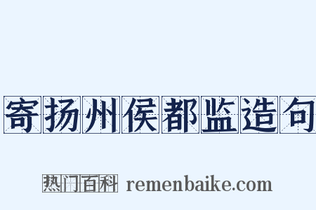 寄扬州侯都监造句是什么意思的图片